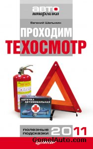 Пособие: проходим техосмотр автомобиля (РФ)