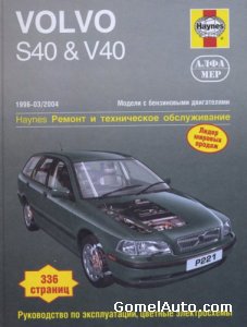 Руководство по ремонтуи обслуживанию автомобилей Volvo S40 / V40 1996 - 2004 года выпуска