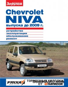 Руководство по ремонту и обслуживанию автомобиля Chevrolet Niva до 2009 года выпуска