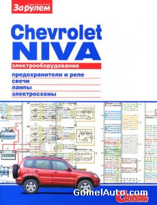 Руководство по электрооборудованию Шевроле Нива (Chevrolet Niva)