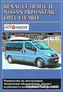 Руководство по ремонту автомобиля Renault Trafic 2, Opel Vivaro, Nissan Primastar с 2001 года выпуска, с учетом модернизации 2006 г.
