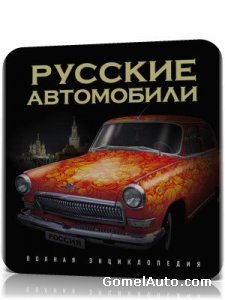 Русские автомобили: самая полная энциклопедия