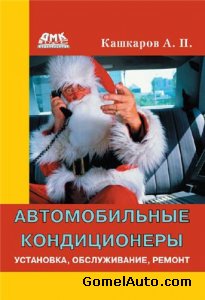 Руководство "Автомобильные кондиционеры: установка, обслуживание, ремонт"