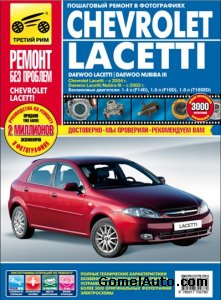 Руководство по ремонту автомобилей Chevrolet Lacetti с 2004 года выпуска, Daewoo Lacetti / Nubira 3 с 2003 года выпуска