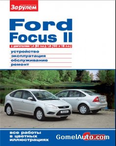 Руководство по ремонту автомобиля Ford Focus 2 с двигателями 1.4 и 1.6 л.