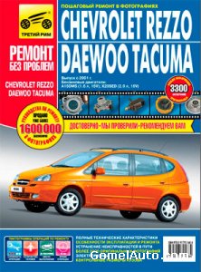 Руководство по ремонту автомобилей Chevrolet Rezzo и Daewoo Tacuma начиная с 2001 года выпуска
