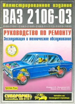 Руководство по ремонту автомобиля ВАЗ 2106-03