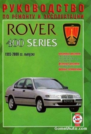 Руководство по ремонту Rover 400 серии 1995 - 2000 г.выпуска