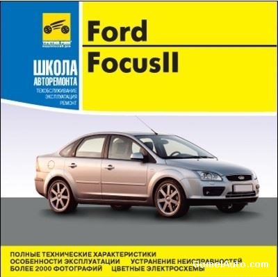 Руководство по ремонту автомобиля Ford Focus 2 с 2005 года выпуска