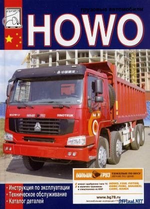 Инструкция по эксплуатации автомобиля HOWO Sinotruk