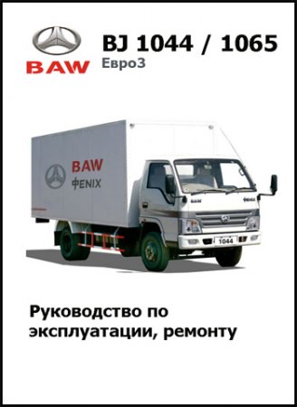 Руководство по ремонту автомобиля BAW BJ 1044/1065 (Евро 3)