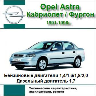 Ремонт и эксплуатация автомобиля Opel Astra (1991-1998 гг выпуска)