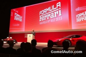 Ferrari свернет часть производства в 2013 году для обеспечения эксклюзивности своих автомобилей