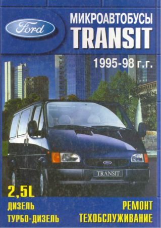 Ford Tranzit 1986-1998. Руководство по ремонту, эксплуатации и ТО