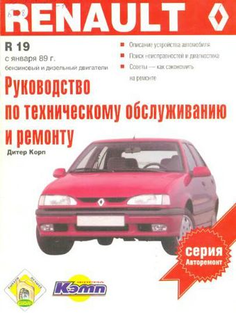 Renault 19. Руководство по ТО и ремонту. Выпуск с января 1989 г