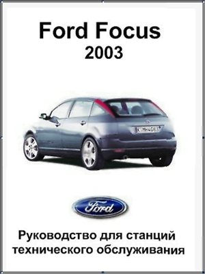 Ford Focus 2003.50 Руководство для станций технического обслуживания