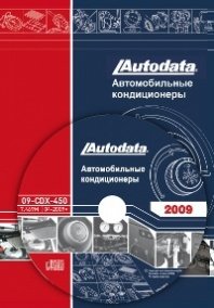 Автомобильные кондиционеры (для автомобилей 1978-2009 г.выпуска). Справочное издание