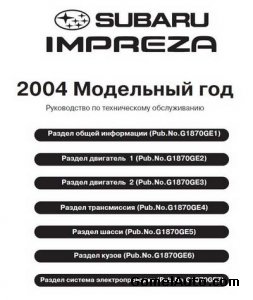 Руководство по ремонту и обслуживанию автомобиля Subaru Impreza 2003-2005 года выпуска