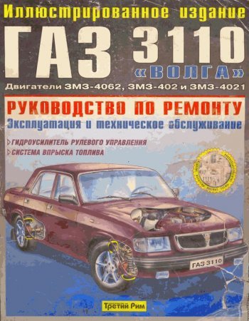 Руководство по ремонту и техобслуживанию автомобиля ГАЗ-3110 "Волга"