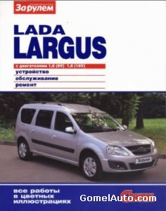 Руководство по ремонту и техобслуживанию автомобиля Лада Ларгус (Lada Largus) с 2012 года выпуска