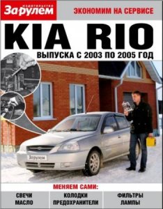 Экономим на сервисе: Kia Rio с 2003 по 2005 год выпуска