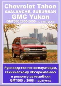 Руководство по ремонту и обслуживанию CHEVROLET TAHOE / SUBURBAN / AVALANCHE, GMC YUKON 2000-2006 и с 2006 года выпуска