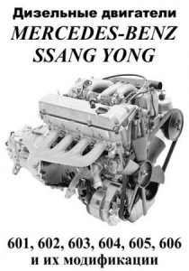 Мануал по ремонту и обслуживанию дизельных двигателей Mercedes-Benz, SsangYong 601, 602, 603, 604, 605, 606 и модификаций
