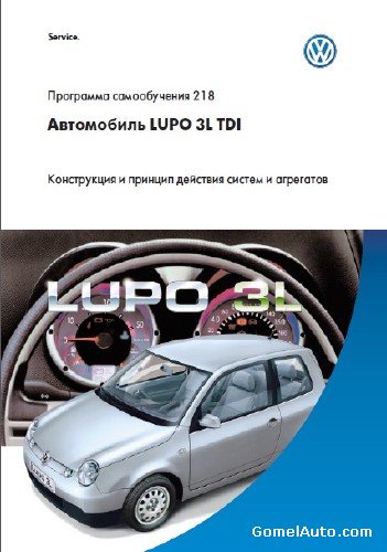 Скачать руководство VW LUPO 3L