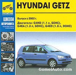 Руководство по ремонту автомобиля Hyundai Getz с 2002 года выпуска