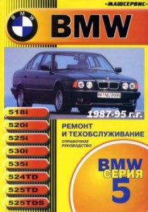 Руководство по ремонту автомобиля BMW 5 серии E34 1987-1995 года выпуска