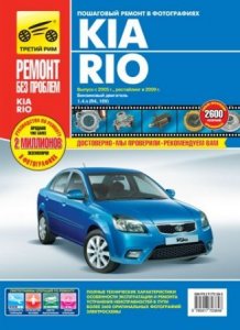 Руководство по ремонту автомобиля Kia Rio с 2005 года выпуска и после рестайлинга 2009 года