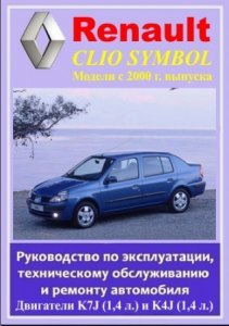 Руководство по ремонту автомобиля Renault Clio Symbol с 2000 года выпуска