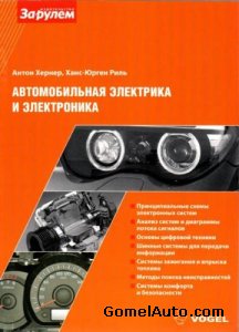 Книга пособие "Автомобильная электрика и электроника"