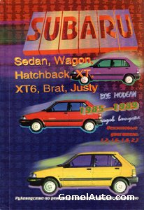 Руководство по ремонту автомобиля Subaru SEDAN, WAGON, HATCHBACK, XT, XT6, BRAT, JUSTY 1985-1989 год выпуска