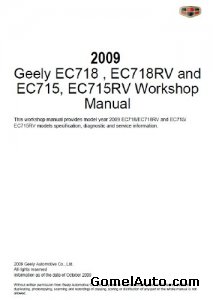 Руководство по ремонту автомобиля Geely Emgrand EC718, EC718RV, EC715, EC715RV