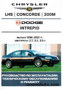 Руководство по ремонту и обслуживанию Chrysler 300M, Concorde, LHS, Dodge Intrepid 1998-2001 года выпуска
