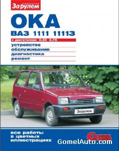Руководство по ремонту автомобиля Ока ВАЗ 1111, 11113 с двигателями 0,65 л. и 0,75 л.