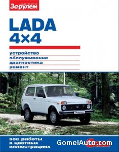 Руководство по ремонту автомобиля Lada 4x4 "Нива" с 2009 года выпуска