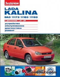 Руководство по ремонту и обслуживанию Lada Kalina ВАЗ-11173, 11183, 11193 с двигателями 1,4i и 1,6i