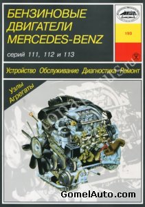 Руководство по ремонту бензиновых двигателей Mercedes-Benz серий: 111, 112, 113