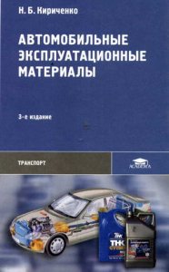 Пособие Автомобильные эксплуатационные материалы (2012)