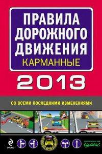 "Карманные" правила дорожного движения (Россия, 2013)