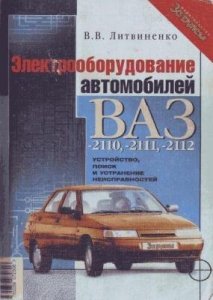 Электрооборудование автомобилей ВАЗ-2110, - 2111, - 2112. Неисправности, поиск, устранение