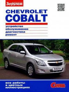 Руководство по ремонту автомобиля Chevrolet Cobalt (Шевроле Кобальт) с 2011 г.выпуска