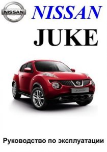 Руководство по ремонту автомобиля Nissan Juke