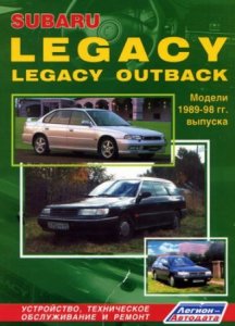 Руководство по ремонту автомобиля Subaru Legacy / Outback 1989-1998 года выпуска