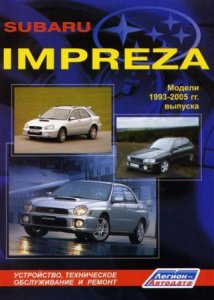 Руководство по ремонту Subaru Impreza 1993-2005 года выпуска