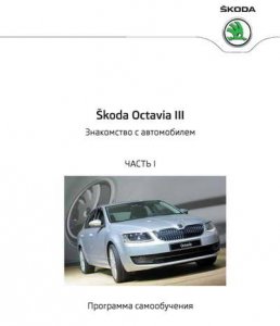 Программы самообучения 96-98 для Skoda Octavia 3 поколения: знакомство с автомобилем и электронные системы