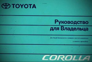Руководство по эксплуатации Тойота Королла с кузовом Е120 2001 - 2006 г.выпуска