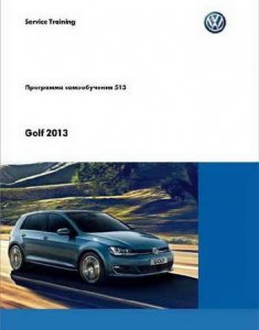 Сборник программ самообучения по автомобилю Volkswagen Golf 7 2013